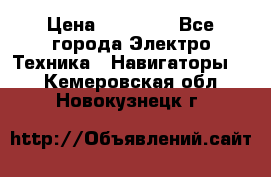 Garmin Gpsmap 64 › Цена ­ 20 690 - Все города Электро-Техника » Навигаторы   . Кемеровская обл.,Новокузнецк г.